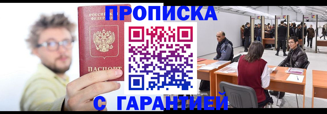 прописка в Белгородской области